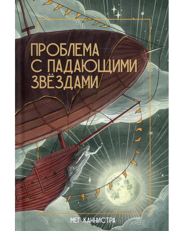 Проблема с падающими звездами