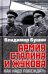 Армия Сталина и Жукова. Как надо побеждать