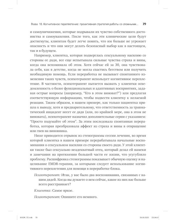 Психотерапия эмоциональных травм с помощью движений глаз (EMDR). Т. 2. Протоколы и процедуры