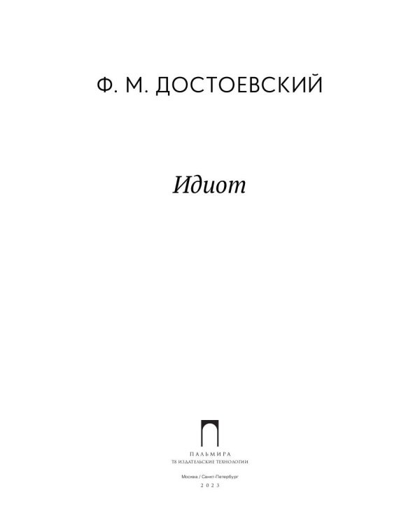 Идиот: роман