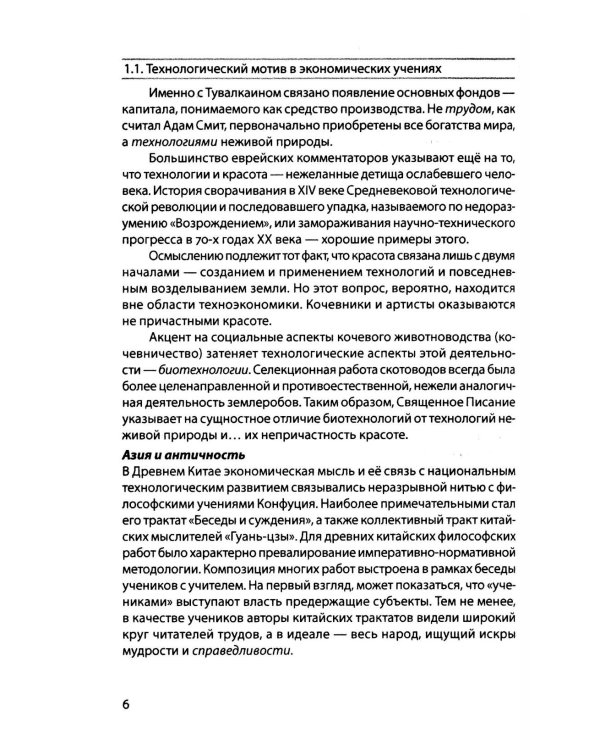 Техноэкономика: Очерк экономической теории технологического лидерства