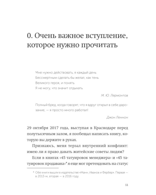45 татуировок личности. Правила моей жизни