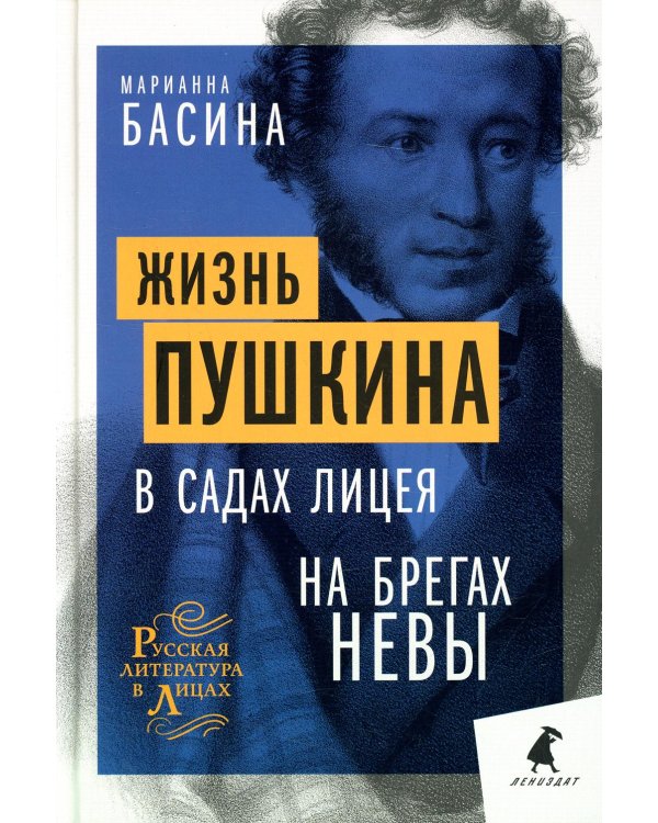 Жизнь Пушкина: В садах Лицея. На брегах Невы