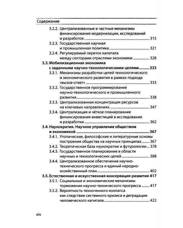 Техноэкономика: Очерк экономической теории технологического лидерства