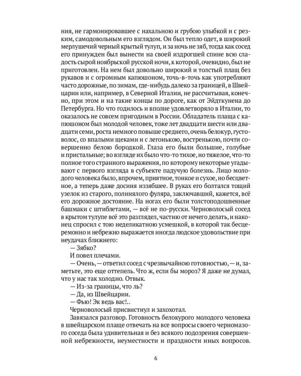 Идиот: роман