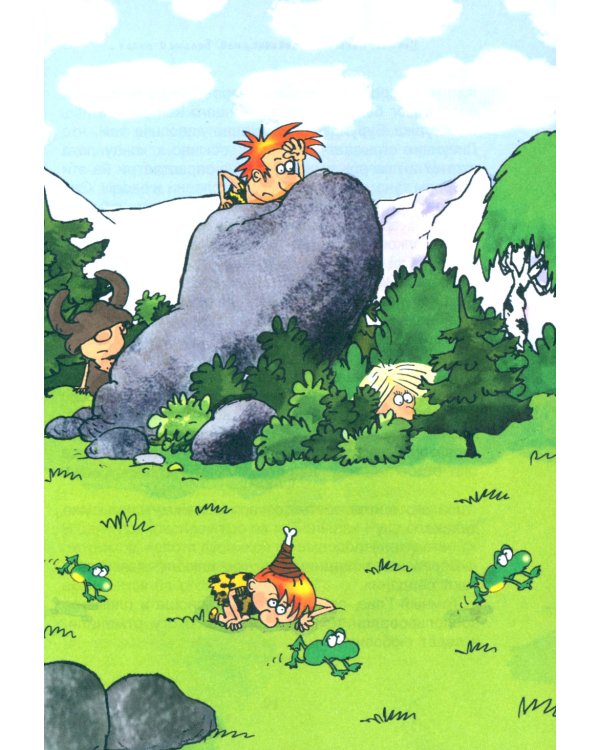 Неандертальский мальчик, или Большой поход