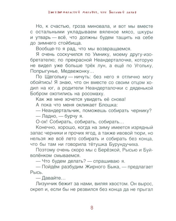 Неандертальский мальчик, или Большой поход