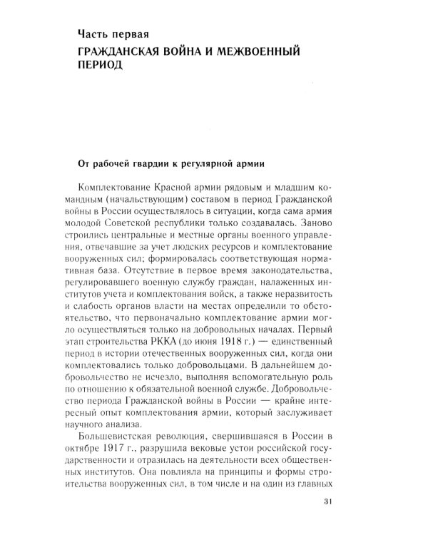Добровольцы и ополченцы в военной организации Советского государства. 1917-1945 гг