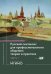 Русский синтаксис для профессионального общения: теория и практика: Учебное пособие. Уровни В2-С1. В 2 ч. Ч. 1
