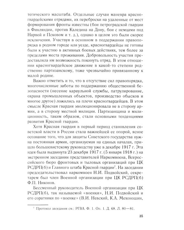 Добровольцы и ополченцы в военной организации Советского государства. 1917-1945 гг