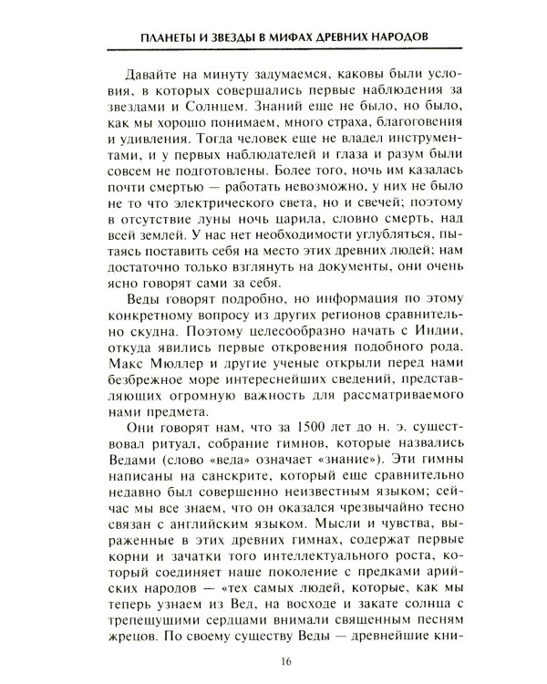 Планеты и звезды в мифах древних народов. Истоки астрономии