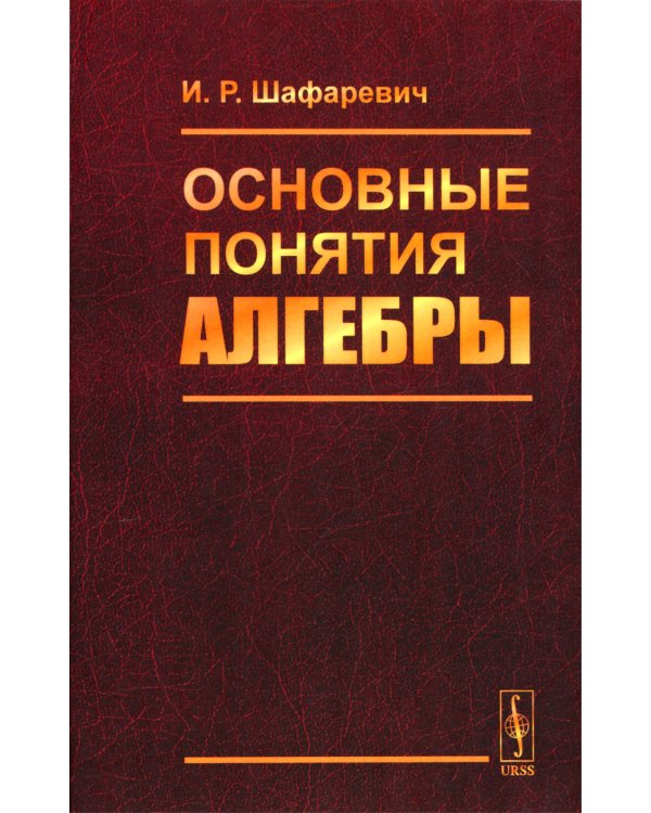 Основные понятия алгебры. 3-е изд., испр