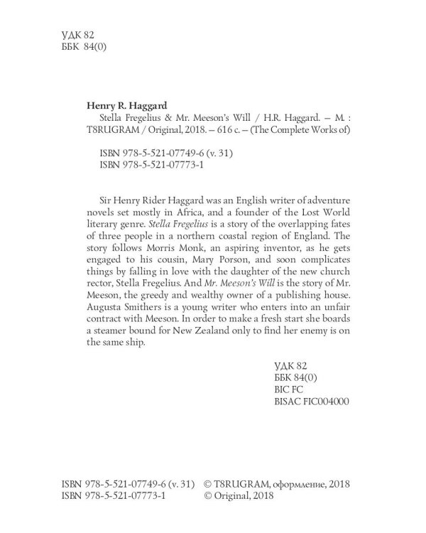 Stella Fregelius & Mr. Meeson’s Will = Стелла Фрегелиус: история трех судеб & Завещание мистера Мизона: на англ.яз