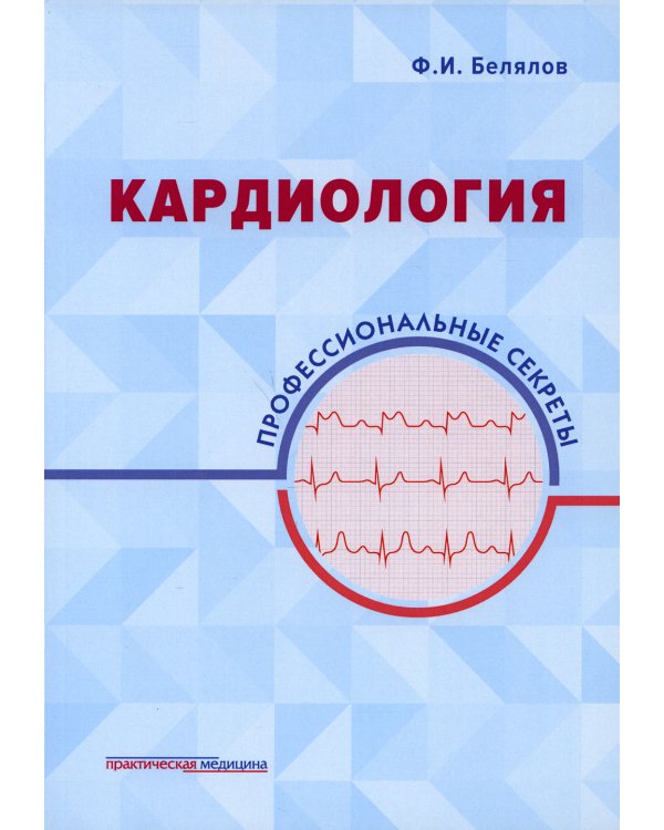 Кардиология: профессиональные секреты