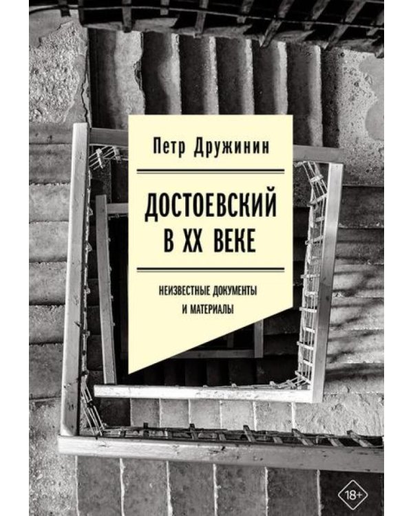 Достоевский в ХХ веке: неизвестные документы и материалы