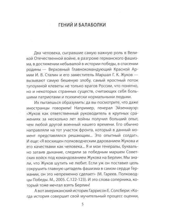 Армия Сталина и Жукова. Как надо побеждать
