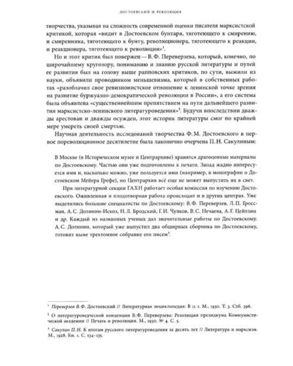Достоевский в ХХ веке: неизвестные документы и материалы