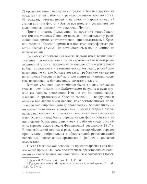 Добровольцы и ополченцы в военной организации Советского государства. 1917-1945 гг
