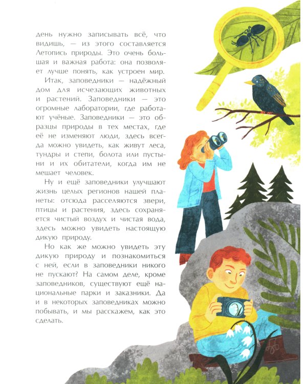 Заповедники. Дом для дикой природы