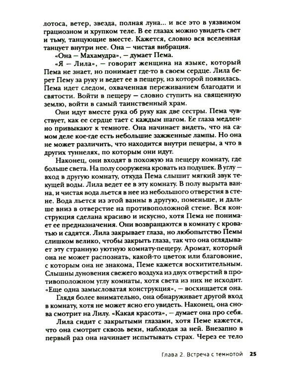 Тантра, переданная шепотом