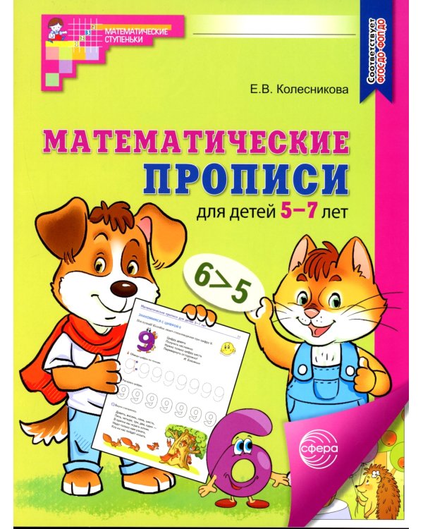 Математические прописи для детей 5-7 лет.  3-е изд