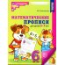 Математические прописи для детей 5-7 лет.  3-е изд