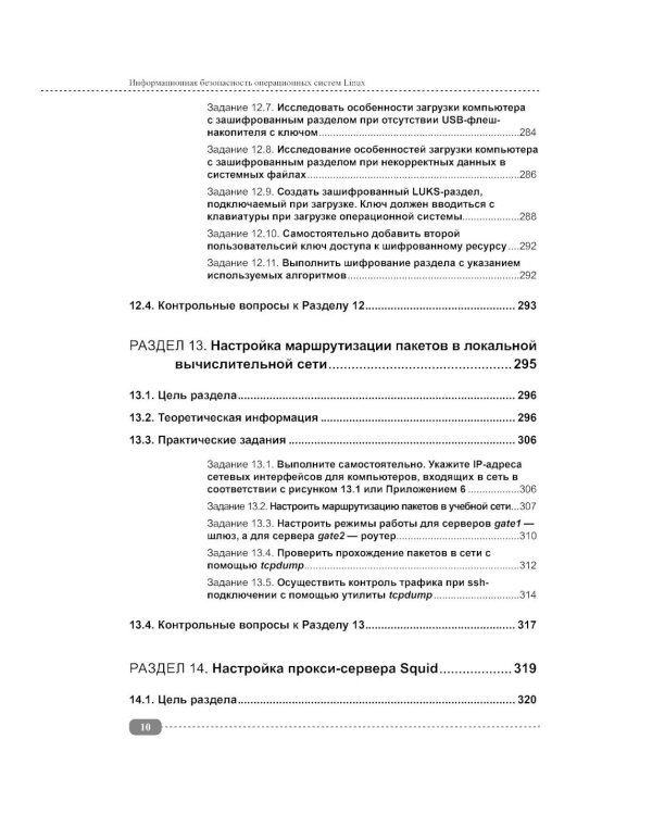Информационная безопасность операционных систем Linux: практикум по защите информации