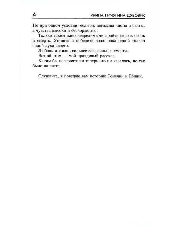 У смерти на краю. Тонечка и Гриша: роман