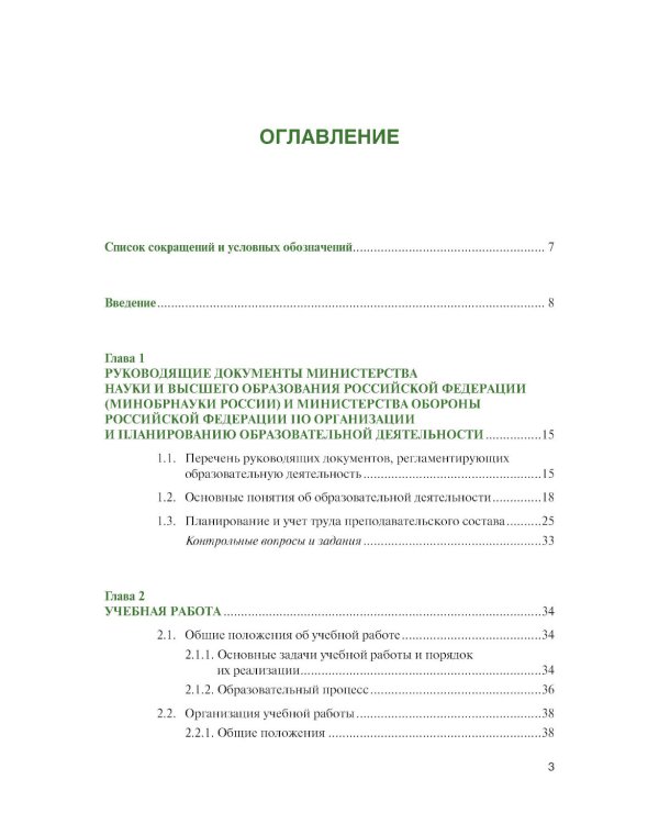 Организация образовательной деятельности в военном учебном заведении + еПриложение: дополнительные материалы: учебник