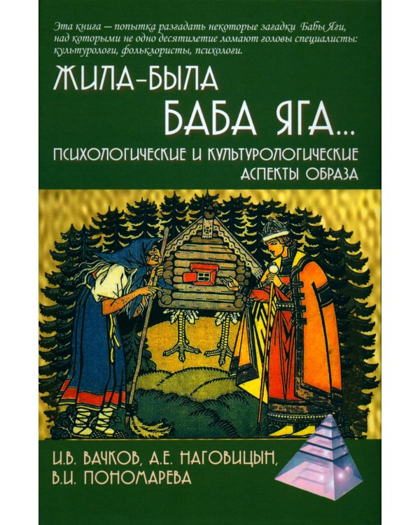 Жила-была Баба Яга... Психологические и культурологические образы