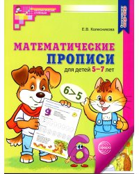 Математические прописи для детей 5-7 лет.  3-е изд