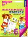 Математические прописи для детей 5-7 лет.  3-е изд