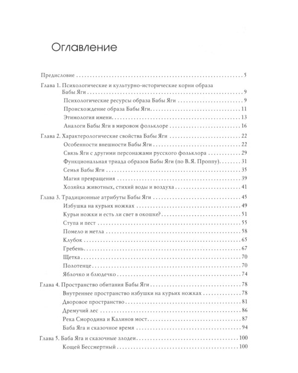 Жила-была Баба Яга... Психологические и культурологические образы