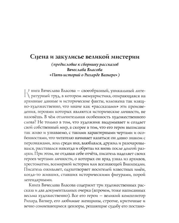 Пять историй о Рихарде Вагнере: повесть: на русск. и англ. яз