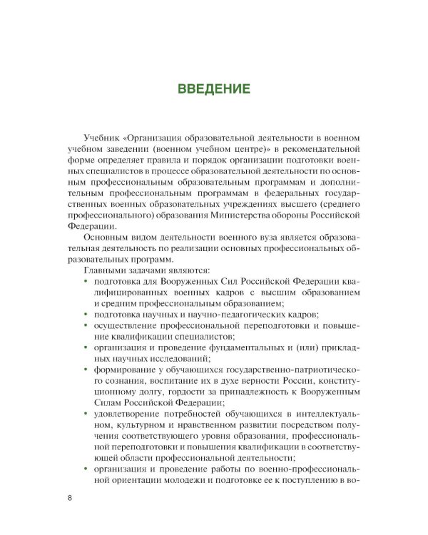 Организация образовательной деятельности в военном учебном заведении + еПриложение: дополнительные материалы: учебник