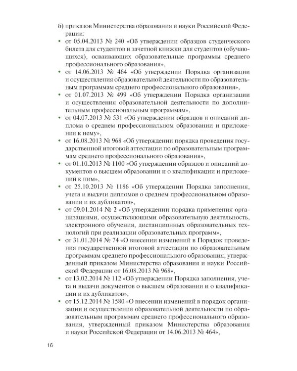 Организация образовательной деятельности в военном учебном заведении + еПриложение: дополнительные материалы: учебник
