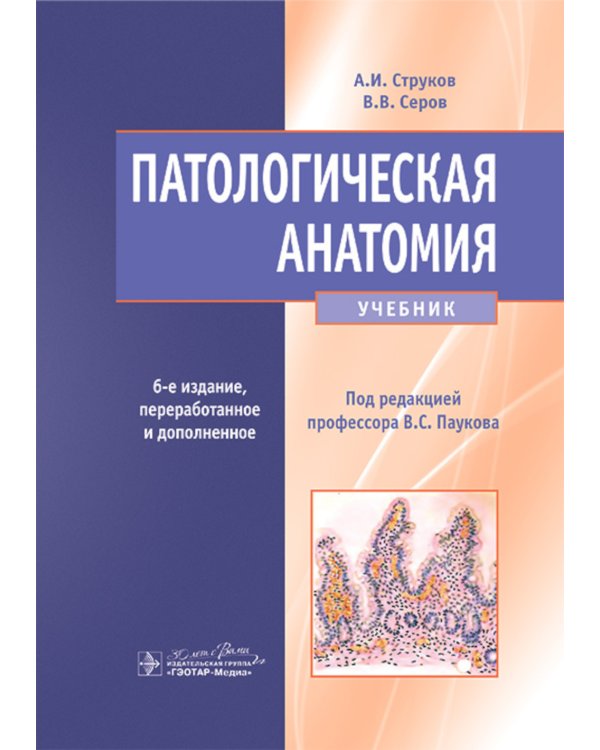 Патологическая анатомия: Учебник. 6-е изд., перераб.и доп