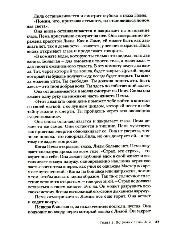 Тантра, переданная шепотом