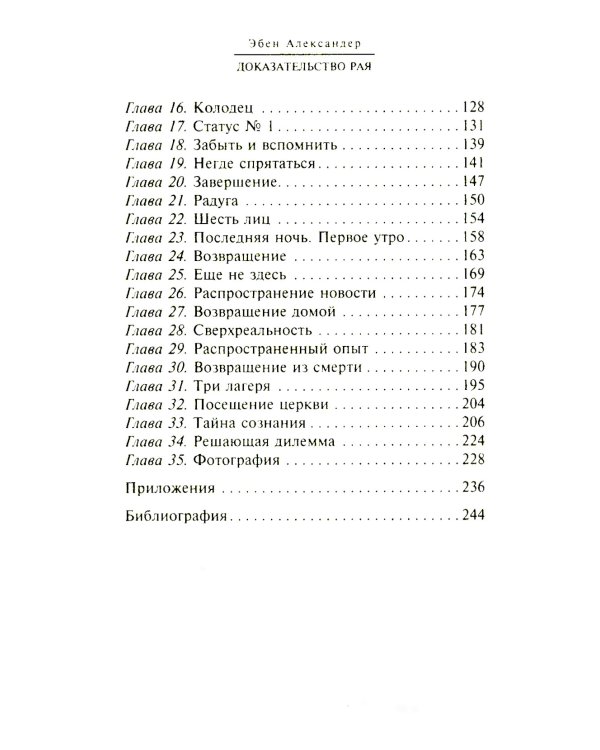 Доказательство Рая. Реальный опыт нейрохирурга