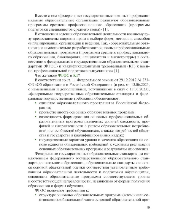 Организация образовательной деятельности в военном учебном заведении + еПриложение: дополнительные материалы: учебник