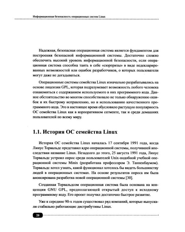 Информационная безопасность операционных систем Linux: практикум по защите информации