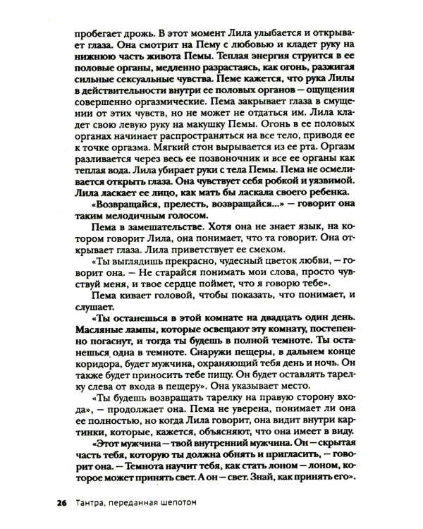 Тантра, переданная шепотом