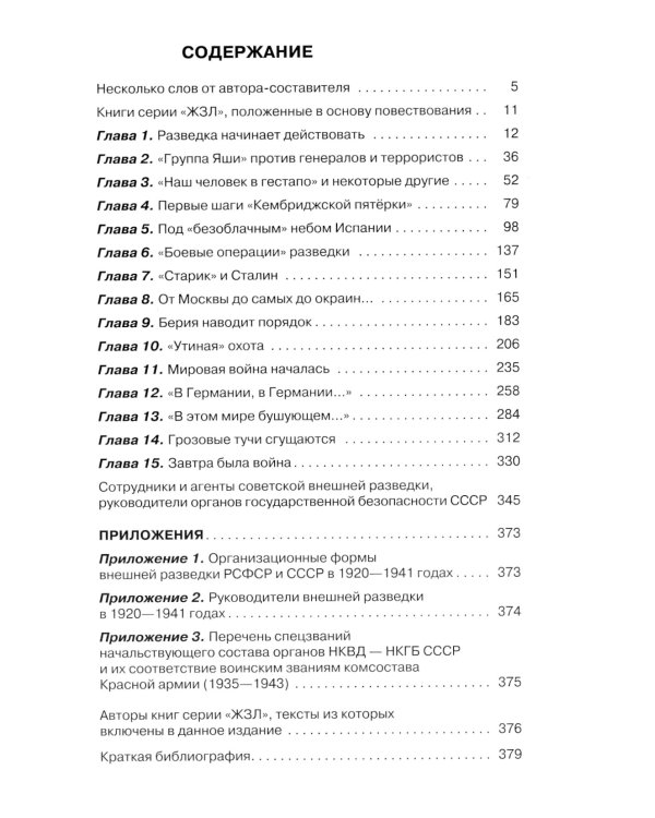 Хроники разведки: Мир между двумя войнами. 1920-1941 годы