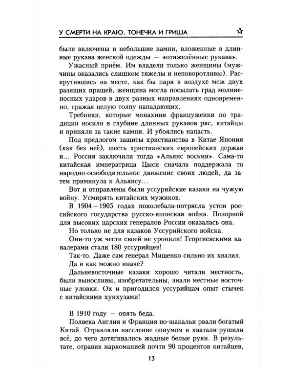 У смерти на краю. Тонечка и Гриша: роман