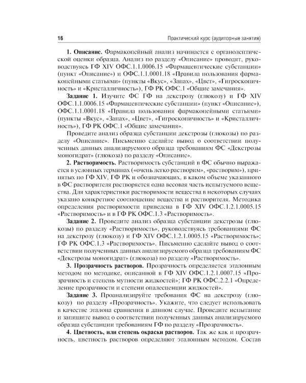 Контроль качества и стандартизация лекарственных средств: Учебно-методическое пособие по производственной практике. 2-е изд., перераб