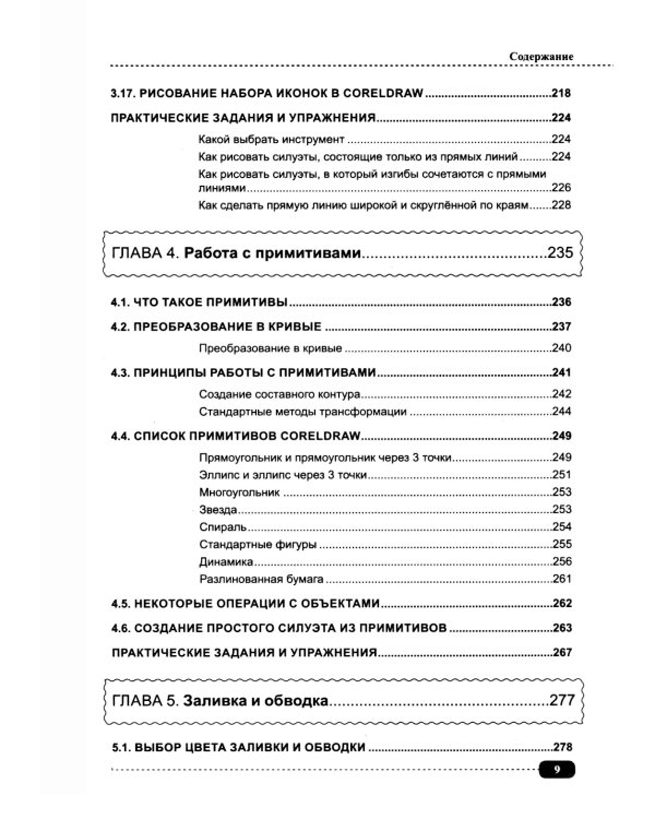 CorelDRAW. Полное руководство + виртуальный диск с примерами