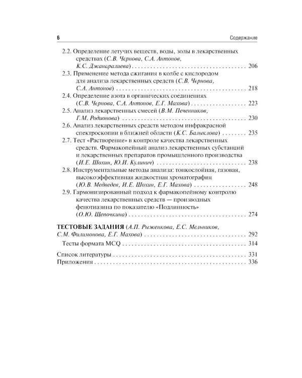 Контроль качества и стандартизация лекарственных средств: Учебно-методическое пособие по производственной практике. 2-е изд., перераб