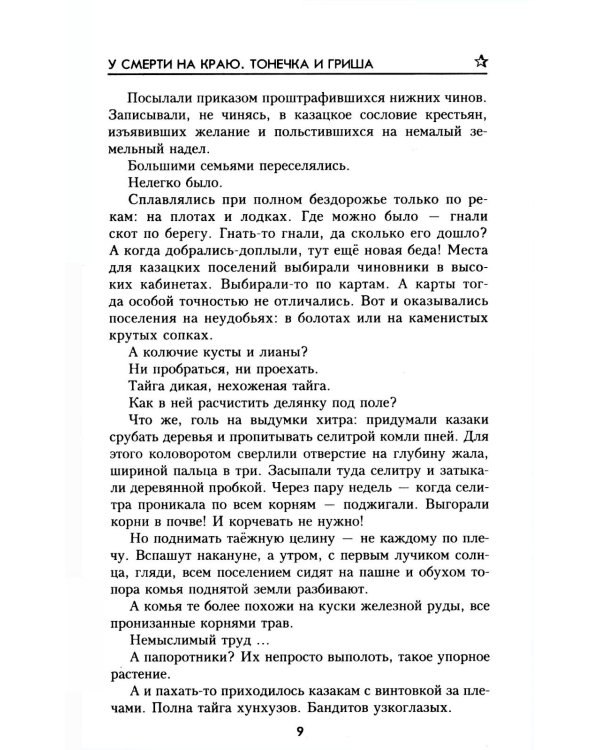 У смерти на краю. Тонечка и Гриша: роман