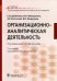 Организационно-аналитическая деятельность: Учебник. 2-е изд., перераб. и доп