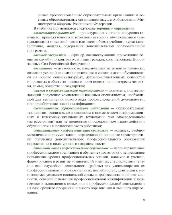 Организация образовательной деятельности в военном учебном заведении + еПриложение: дополнительные материалы: учебник